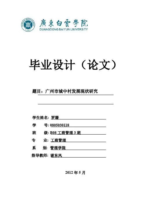 广州城中村改造现状和发展研究