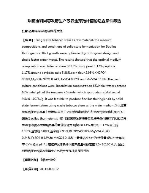 烟梗废料固态发酵生产苏云金芽孢杆菌的适宜条件筛选