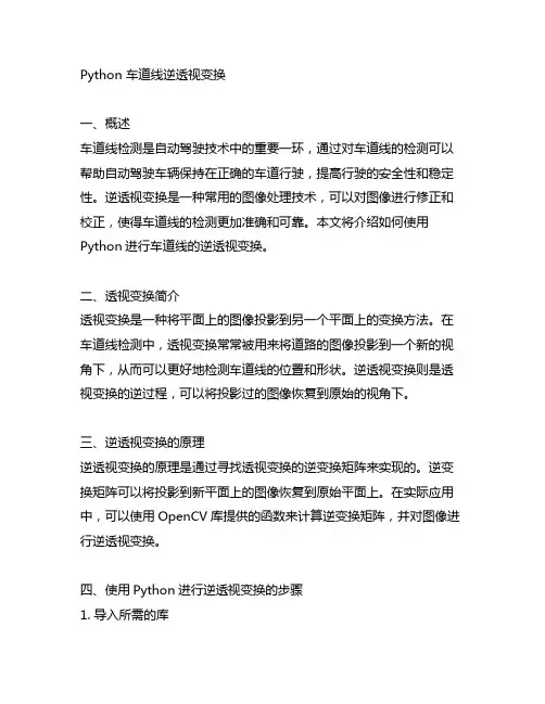 python车道线逆透视变换