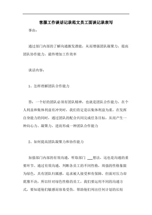 客服工作谈话记录范文员工面谈记录表写
