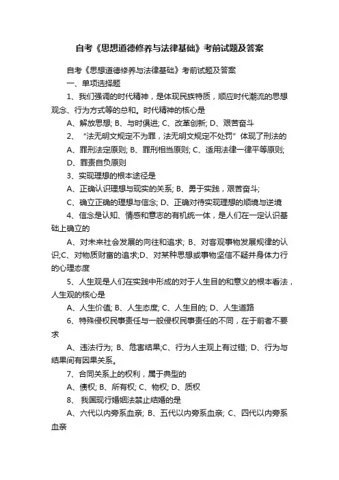 自考《思想道德修养与法律基础》考前试题及答案
