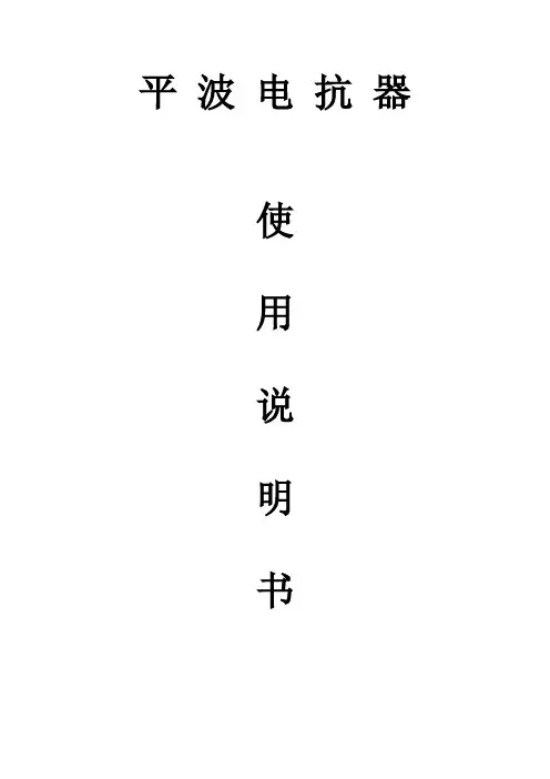 平波电抗器使用说明书
