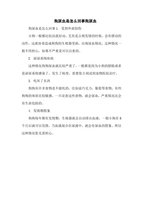 狗尿血是怎么回事狗尿血