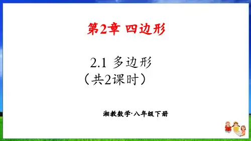 湘教版数学八年级下册2.1 多边形(共2课时)精品课件
