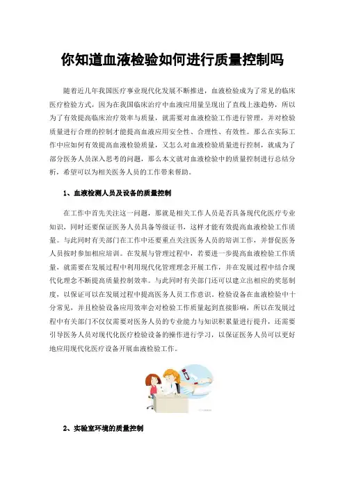 你知道血液检验如何进行质量控制吗