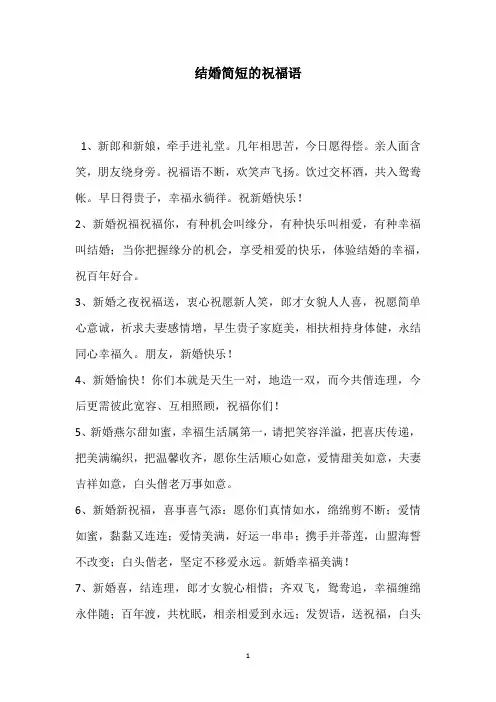 结婚简短的祝福语