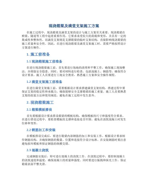 现浇箱梁及满堂支架施工方案
