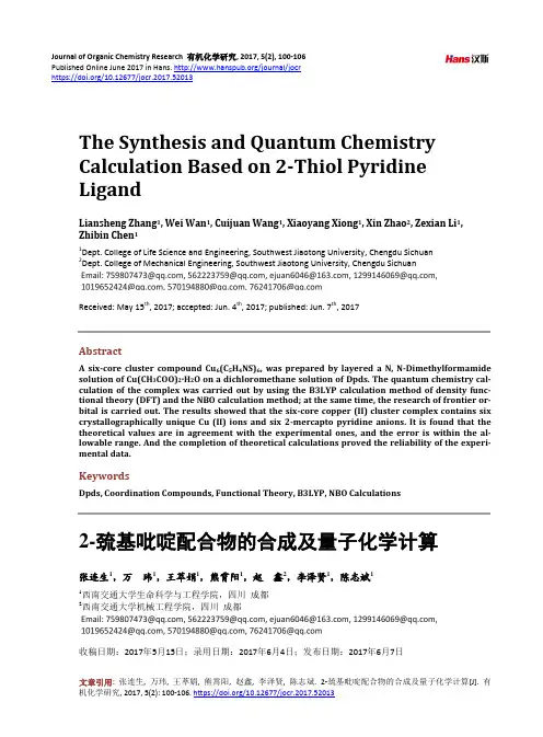 2-巯基吡啶配合物的合成及量子化学计算
