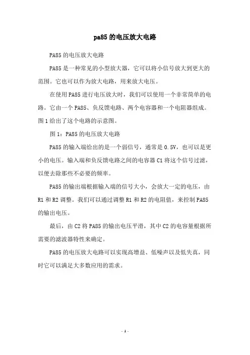 pa85的电压放大电路