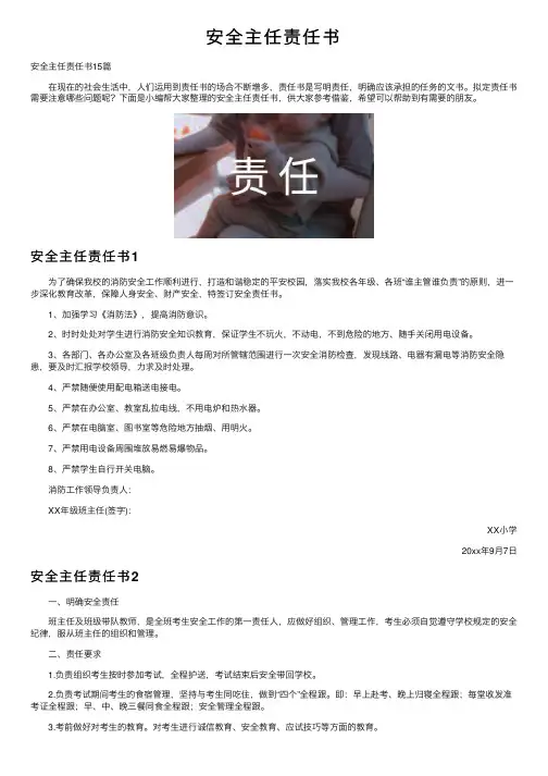 安全主任责任书