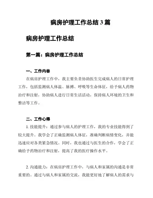 病房护理工作总结3篇