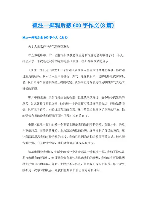 孤注一掷观后感600字作文(8篇)