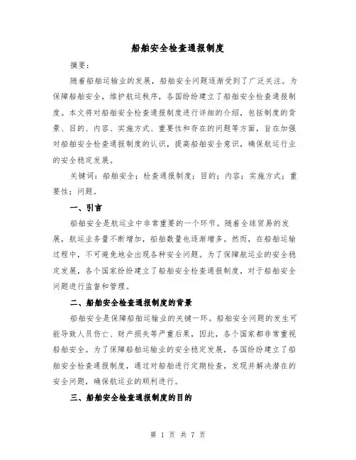 船舶安全检查通报制度(4篇)