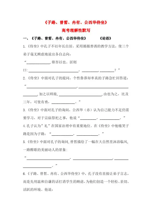 《子路、曾皙、冉有、公西华侍坐》高考理解性默写(含答案)