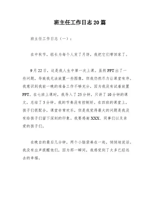班主任工作日志20篇