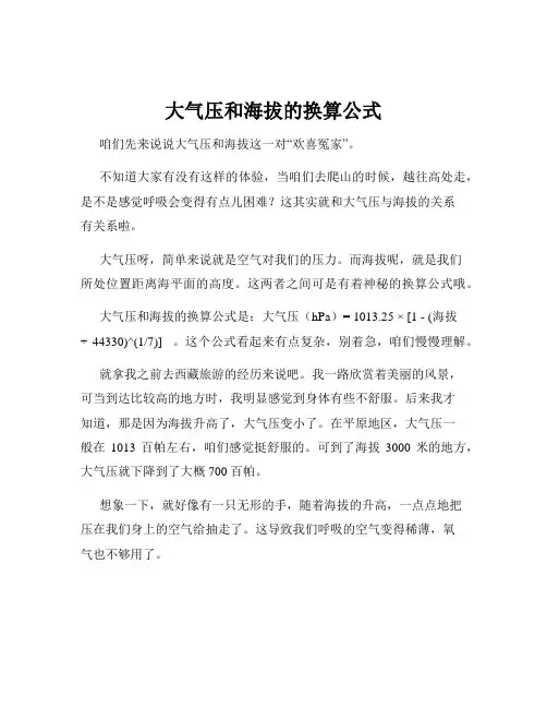 大气压和海拔的换算公式