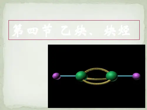 第四节乙炔炔烃PPT课件