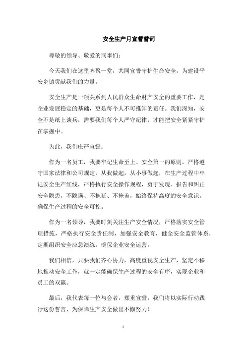 安全生产月宣誓誓词