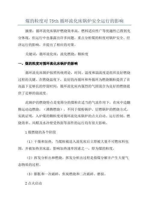 煤的粒度对75th循环流化床锅炉安全运行的影响
