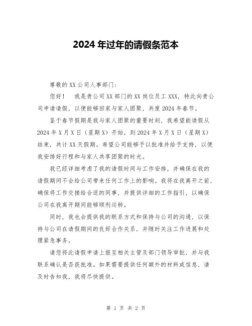 2024年过年的请假条范本