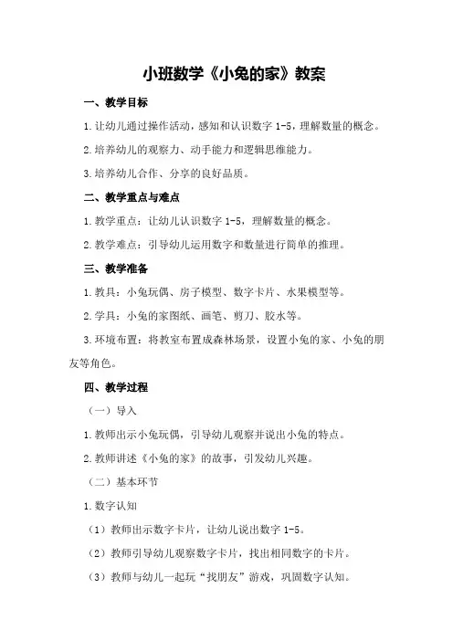 小班数学《小兔的家》教案