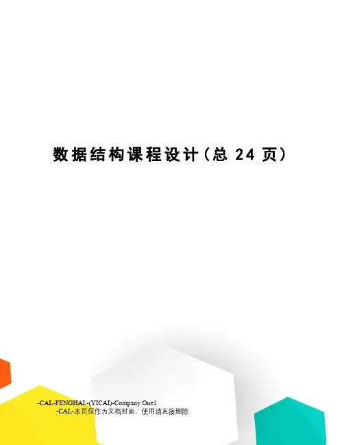 数据结构课程设计