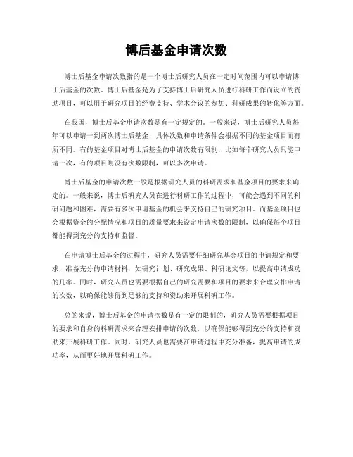 博后基金申请次数