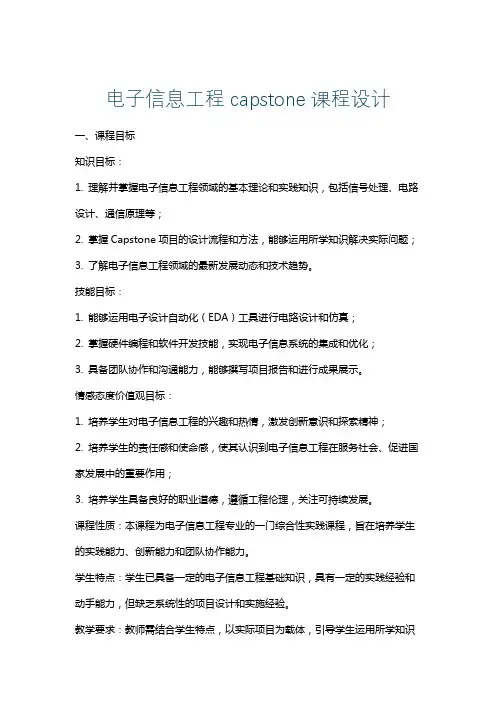 电子信息工程capstone课程设计