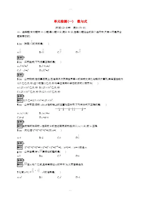(课标通用)安徽省2019年中考数学总复习 单元检测1 数与式试题