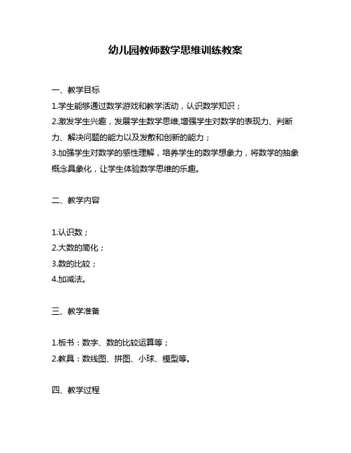 幼儿园教师数学思维训练教案