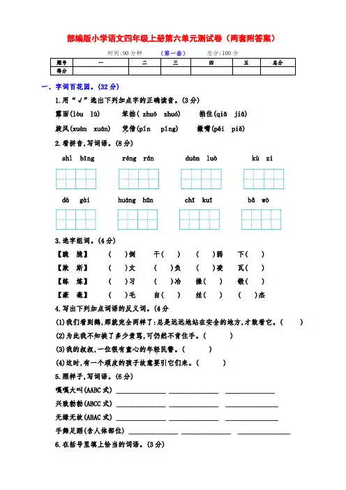 新部编版语文四年级上册第六单元基础测试卷(两套附答案)