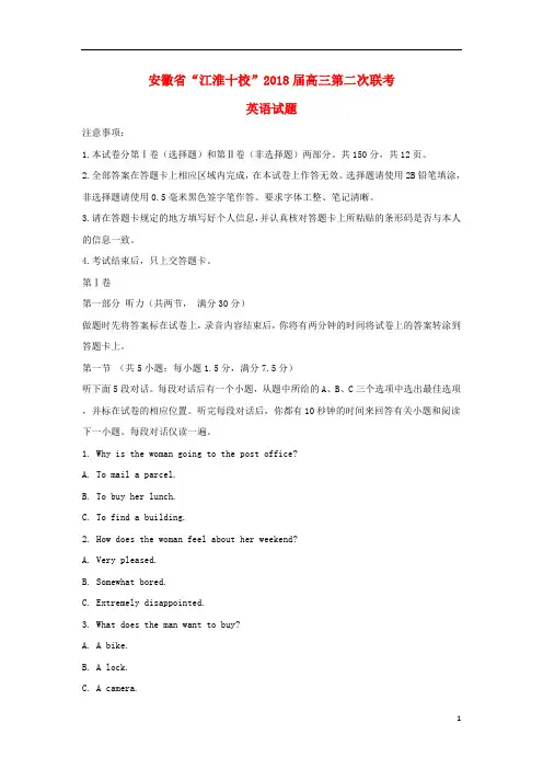 安徽省江淮十校2018届高三英语第二次联考试题