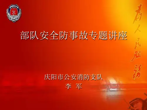 部队安全管理警示教育专题讲座1