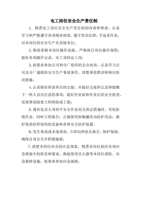 电工岗位安全生产责任制