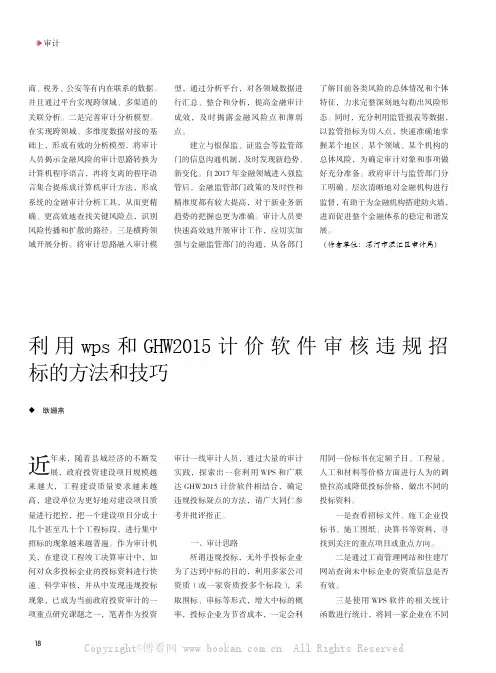 利用WPS 和GHW2015 计价软件审核违规招标的方法和技巧