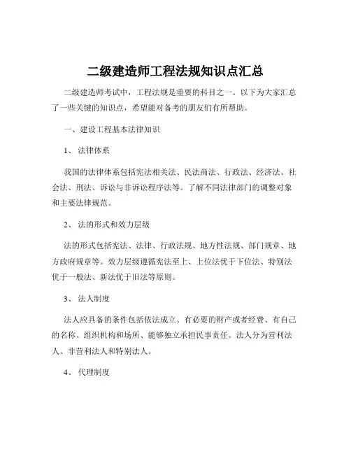 二级建造师工程法规知识点汇总