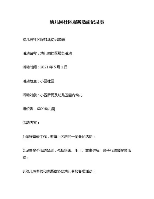 幼儿园社区服务活动记录表