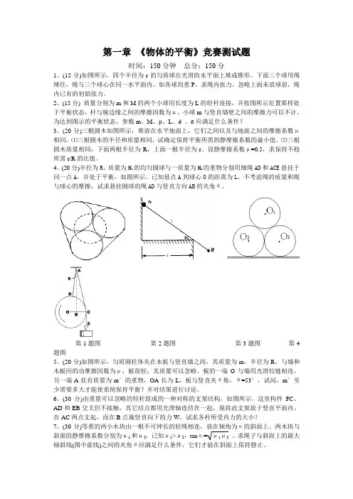 第一章《物体的平衡》竞赛测试题