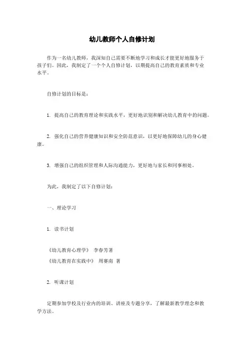 幼儿教师个人自修计划