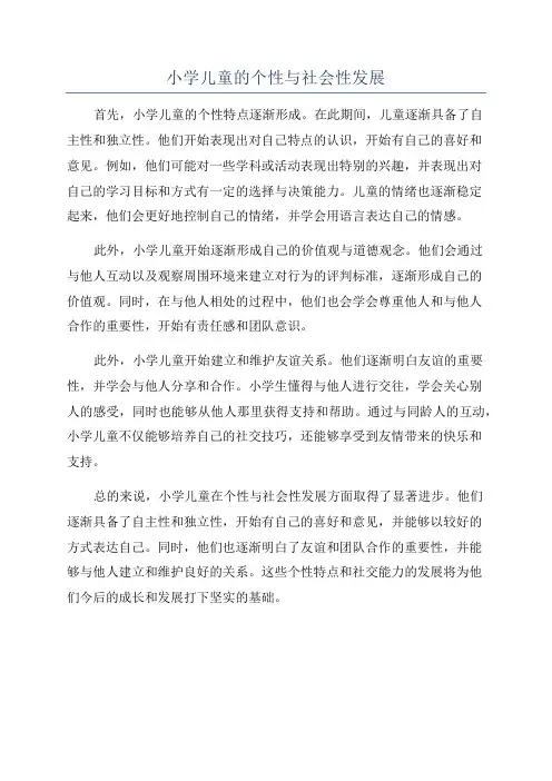 小学儿童的个性与社会性发展