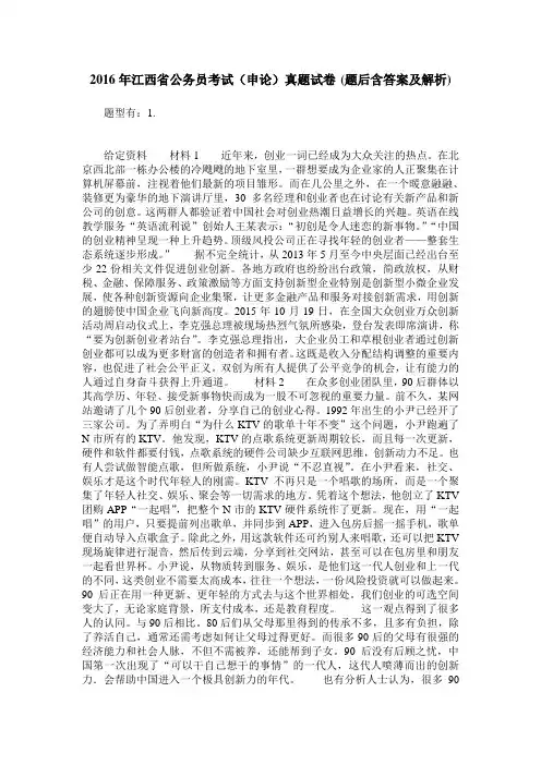 2016年江西省公务员考试(申论)真题试卷(题后含答案及解析)