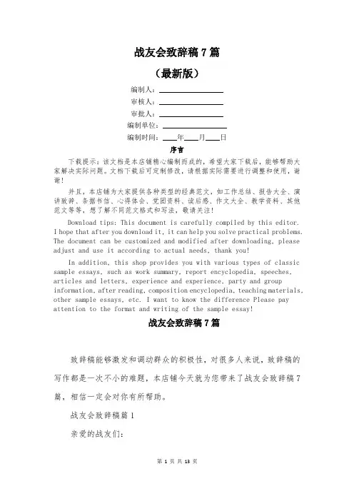 战友会致辞稿7篇