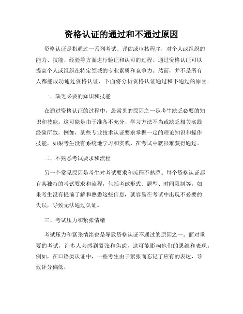 资格认证的通过和不通过原因