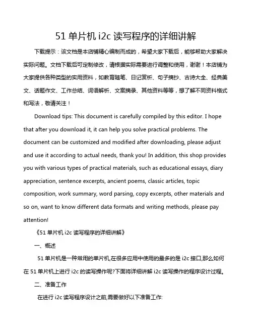 51单片机i2c读写程序的详细讲解