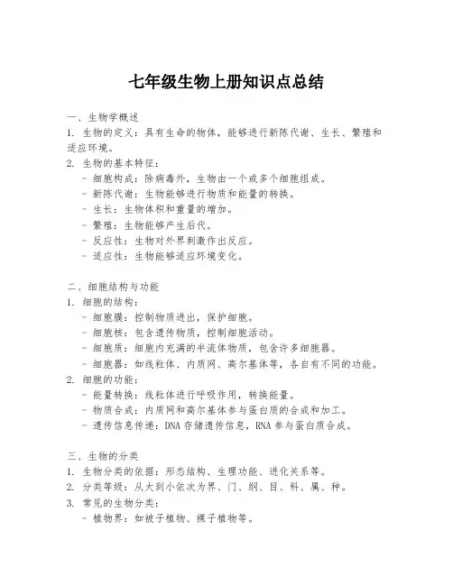 七年级生物上册知识点总结