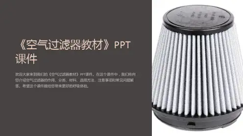 《空气过滤器教材》课件