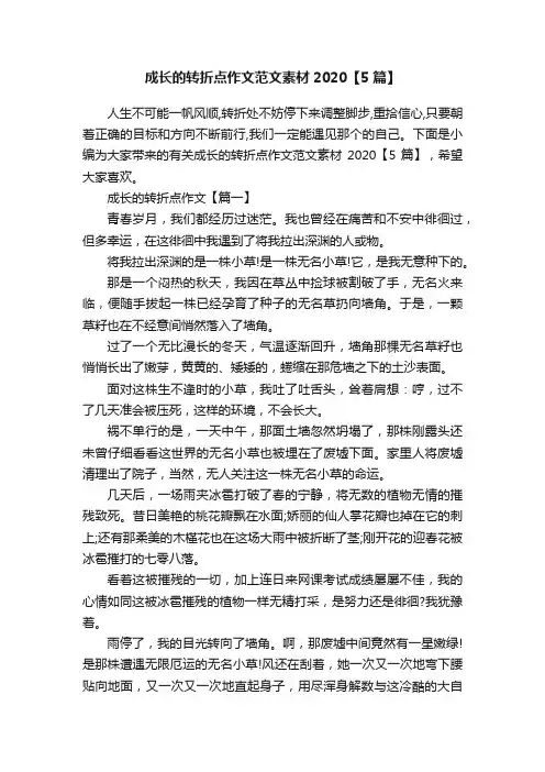 成长的转折点作文范文素材2020【5篇】