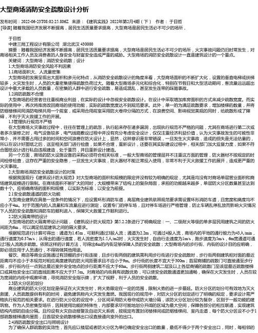 大型商场消防安全疏散设计分析