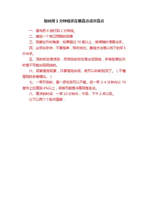 如何用1分钟线卖在最高点或次高点