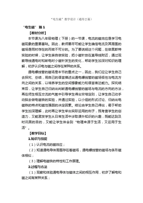 “电生磁”教学设计(通用2篇)